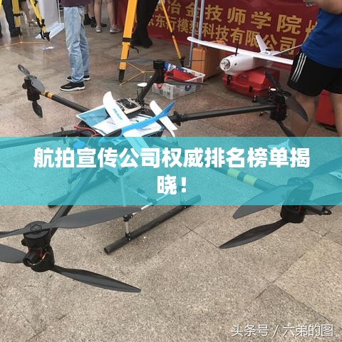 航拍宣传公司权威排名榜单揭晓！