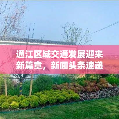 通江区域交通发展迎来新篇章，新闻头条速递