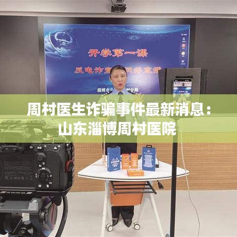 周村医生诈骗事件最新消息：山东淄博周村医院 