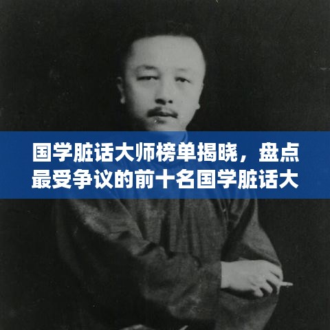 国学脏话大师榜单揭晓,盘点最受争议的前十名国学脏话大师