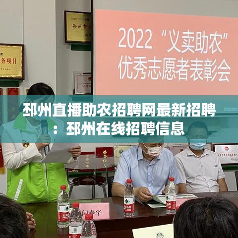 邳州直播助农招聘网最新招聘：邳州在线招聘信息 