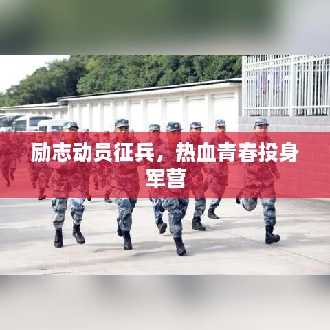 励志动员征兵，热血青春投身军营