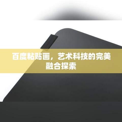 百度粘贴画,艺术科技的完美融合探索