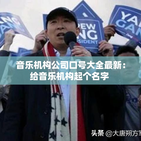 音乐机构公司口号大全最新：给音乐机构起个名字 