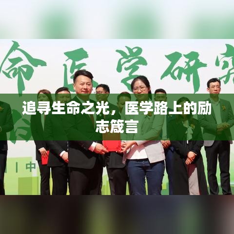 追寻生命之光，医学路上的励志箴言