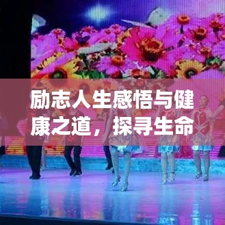 励志人生感悟与健康之道,探寻生命活力之源