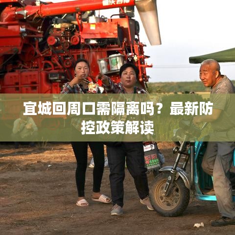 宜城回周口需隔离吗?最新防控政策解读