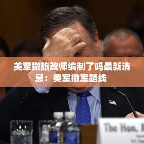 美军撤旅改师编制了吗最新消息:美军撤军路线