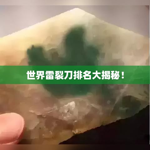 世界雷裂刀排名大揭秘！