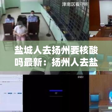 盐城人去扬州要核酸吗最新:扬州人去盐城隔离