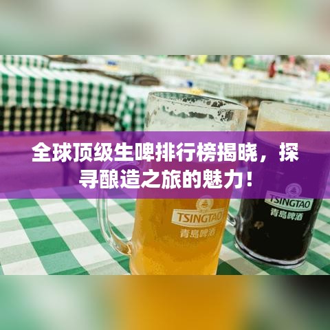 全球顶级生啤排行榜揭晓,探寻酿造之旅的魅力!