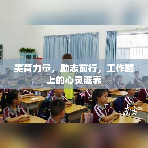 美育力量,励志前行,工作路上的心灵滋养