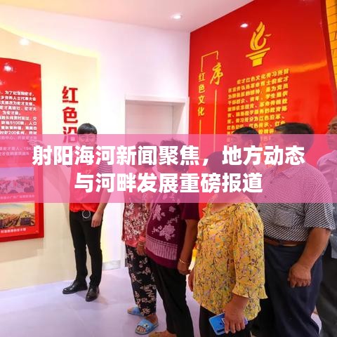 射阳海河新闻聚焦,地方动态与河畔发展重磅报道