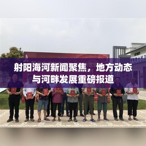 射阳海河新闻聚焦,地方动态与河畔发展重磅报道