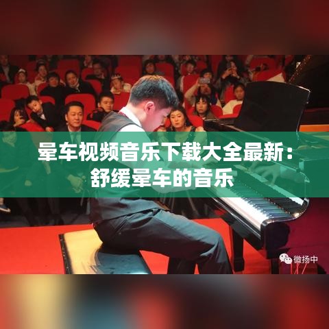 晕车视频音乐下载大全最新：舒缓晕车的音乐 