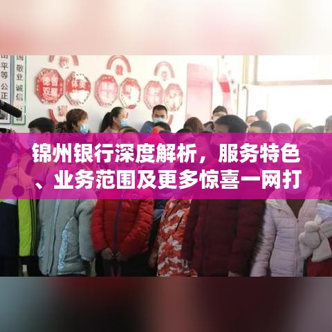 锦州银行深度解析，服务特色、业务范围及更多惊喜一网打尽百度收录标题