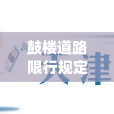 鼓楼道路限行规定最新通知：南京鼓楼区限号吗? 