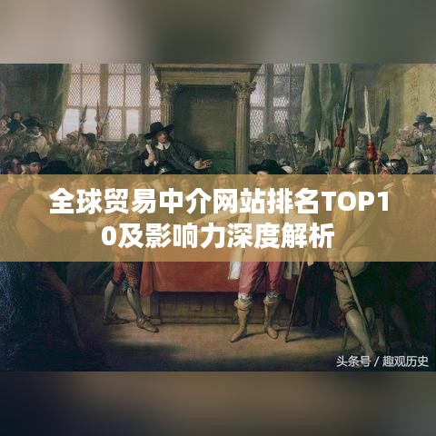 全球贸易中介网站排名TOP10及影响力深度解析