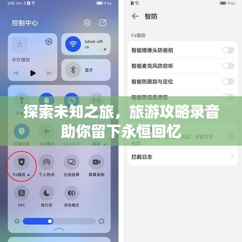 探索未知之旅，旅游攻略录音助你留下永恒回忆