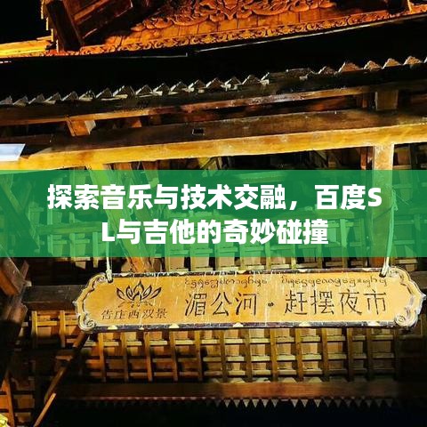 探索音乐与技术交融，百度SL与吉他的奇妙碰撞