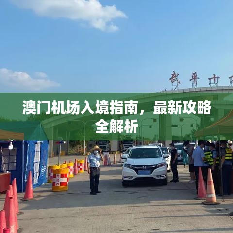 澳门机场入境指南,最新攻略全解析