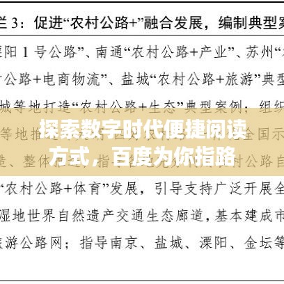 探索数字时代便捷阅读方式,百度为你指路