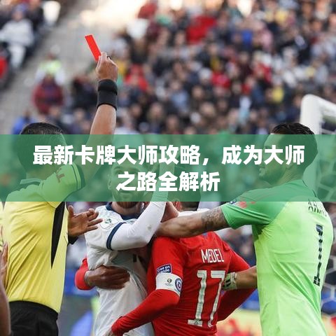 最新卡牌大师攻略，成为大师之路全解析