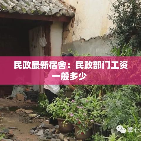 民政最新宿舍:民政部门工资一般多少