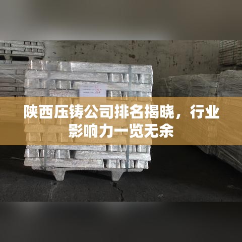 陕西压铸公司排名揭晓,行业影响力一览无余