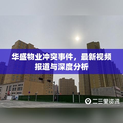华盛物业冲突事件,最新视频报道与深度分析
