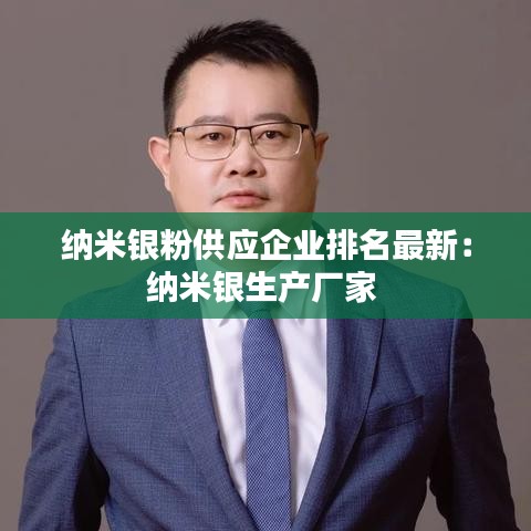 纳米银粉供应企业排名最新：纳米银生产厂家 