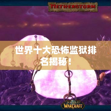 世界十大恐怖监狱排名揭秘！