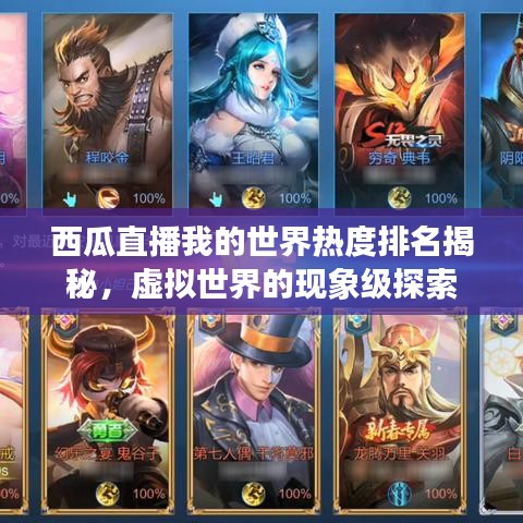 西瓜直播我的世界热度排名揭秘，虚拟世界的现象级探索