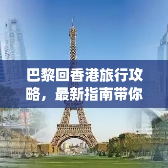 巴黎回香港旅行攻略,最新指南带你畅游浪漫之都