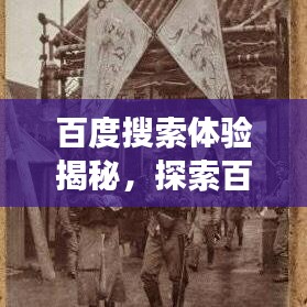 百度搜索体验揭秘,探索百度独有的魅力与特色功能