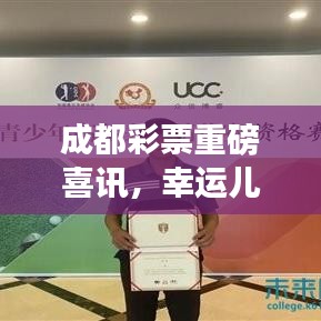 成都彩票重磅喜讯,幸运儿喜中大奖!