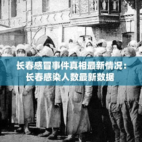 长春感冒事件真相最新情况：长春感染人数最新数据 