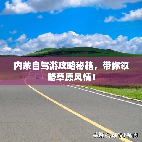 内蒙自驾游攻略秘籍，带你领略草原风情！