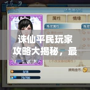 诛仙平民玩家攻略大揭秘,最新攻略助你轻松玩转游戏!