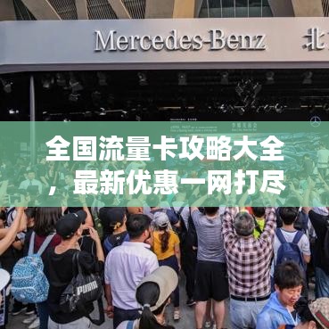全国流量卡攻略大全,最新优惠一网打尽!