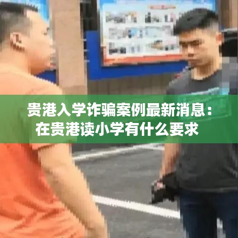 贵港入学诈骗案例最新消息：在贵港读小学有什么要求 