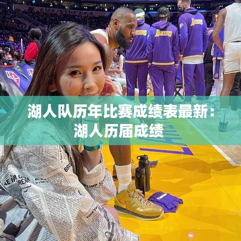 湖人队历年比赛成绩表最新:湖人历届成绩