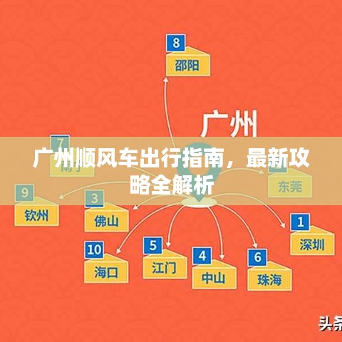 广州顺风车出行指南，最新攻略全解析