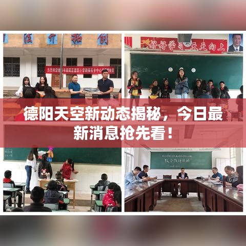 德阳天空新动态揭秘，今日最新消息抢先看！