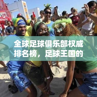 全球足球俱乐部权威排名榜,足球王国的巅峰势力一览