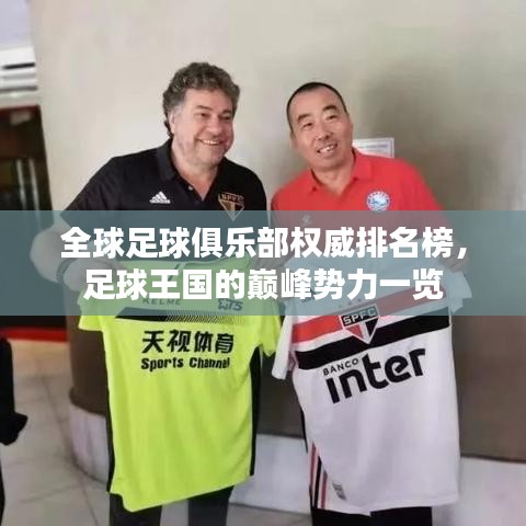 全球足球俱乐部权威排名榜,足球王国的巅峰势力一览