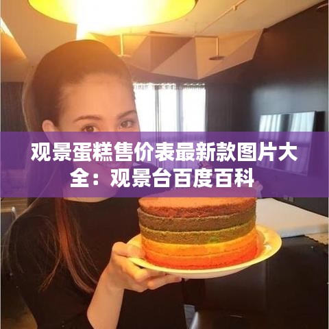 观景蛋糕售价表最新款图片大全：观景台百度百科 