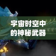 宇宙时空中的神秘武器排行榜TOP10，揭秘星际最强武器力量！
