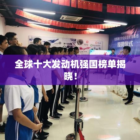 全球十大发动机强国榜单揭晓！