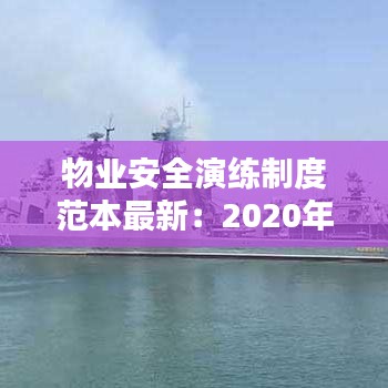 物业安全演练制度范本最新：2020年物业应急演练计划表 